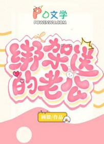 绑架送的老公绑架送的老公