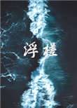 浮槎浮槎