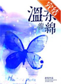 温柔缠绵温柔缠绵