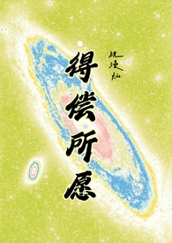 得偿所愿（背德）得偿所愿（背德）