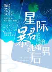 星际暴君的逃婚男后星际暴君的逃婚男后