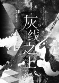 灰线之上（NP/高干）灰线之上（NP/高干）