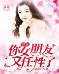 学长，你女朋友又任性了学长，你女朋友又任性了
