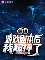 拿错游戏剧本后我超神了拿错游戏剧本后我超神了